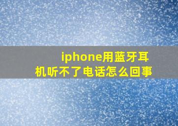 iphone用蓝牙耳机听不了电话怎么回事