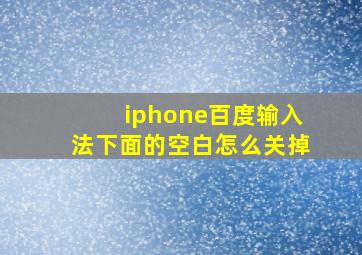 iphone百度输入法下面的空白怎么关掉