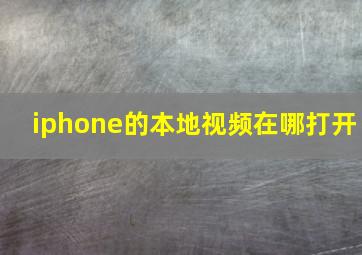 iphone的本地视频在哪打开