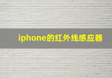 iphone的红外线感应器