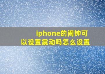 iphone的闹钟可以设置震动吗怎么设置