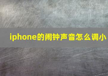 iphone的闹钟声音怎么调小