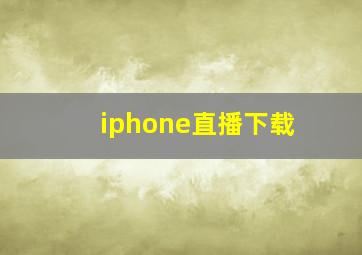 iphone直播下载