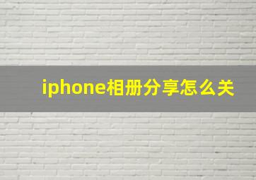 iphone相册分享怎么关