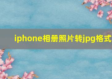 iphone相册照片转jpg格式