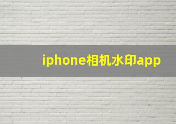 iphone相机水印app