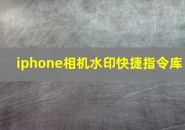 iphone相机水印快捷指令库