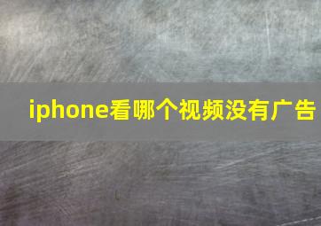 iphone看哪个视频没有广告