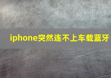 iphone突然连不上车载蓝牙