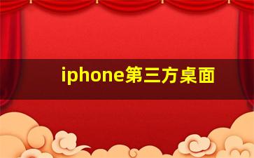 iphone第三方桌面