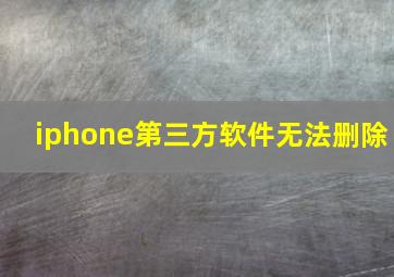 iphone第三方软件无法删除