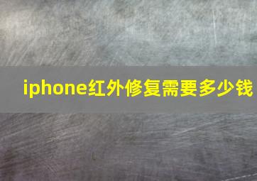 iphone红外修复需要多少钱