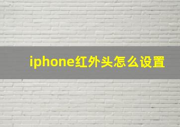 iphone红外头怎么设置