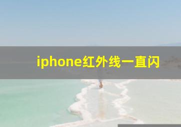 iphone红外线一直闪