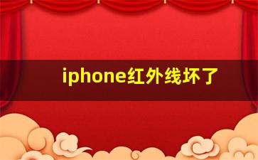 iphone红外线坏了