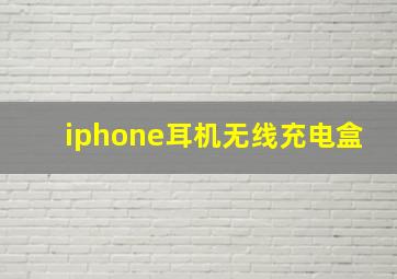 iphone耳机无线充电盒