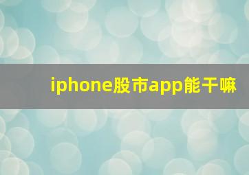 iphone股市app能干嘛