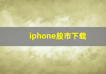 iphone股市下载