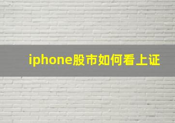 iphone股市如何看上证