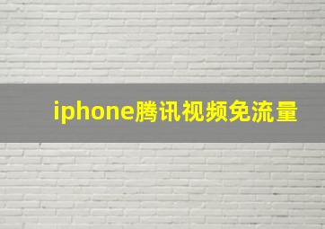 iphone腾讯视频免流量