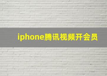 iphone腾讯视频开会员