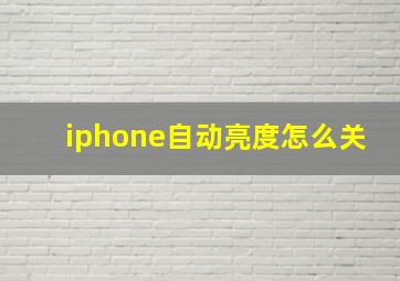 iphone自动亮度怎么关