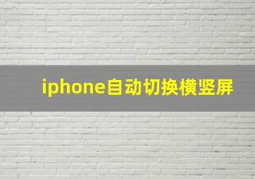 iphone自动切换横竖屏