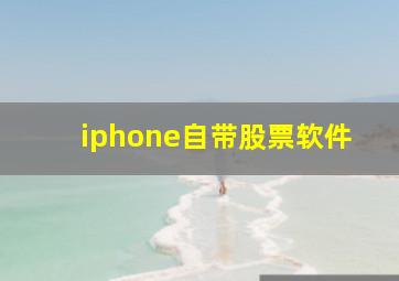 iphone自带股票软件