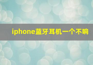 iphone蓝牙耳机一个不响