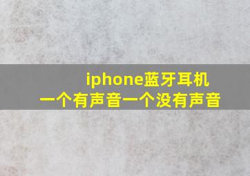 iphone蓝牙耳机一个有声音一个没有声音