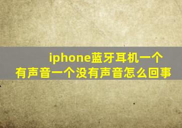 iphone蓝牙耳机一个有声音一个没有声音怎么回事