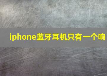 iphone蓝牙耳机只有一个响