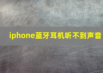 iphone蓝牙耳机听不到声音