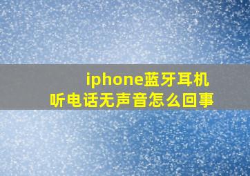 iphone蓝牙耳机听电话无声音怎么回事