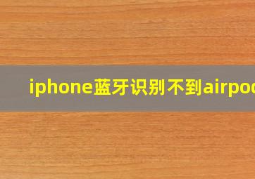 iphone蓝牙识别不到airpods