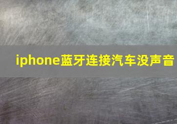 iphone蓝牙连接汽车没声音