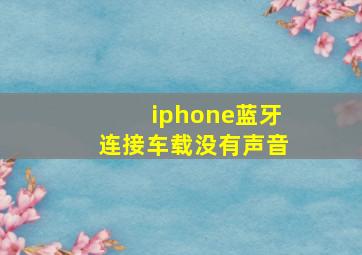 iphone蓝牙连接车载没有声音