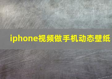 iphone视频做手机动态壁纸