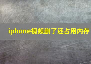 iphone视频删了还占用内存