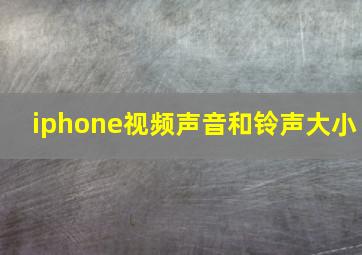 iphone视频声音和铃声大小