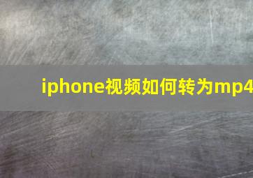 iphone视频如何转为mp4