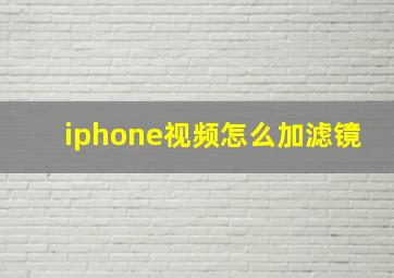 iphone视频怎么加滤镜