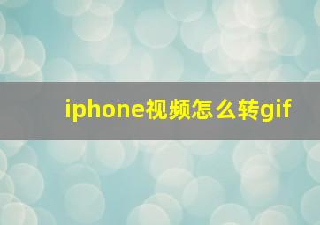 iphone视频怎么转gif