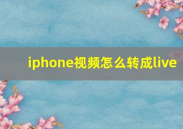 iphone视频怎么转成live