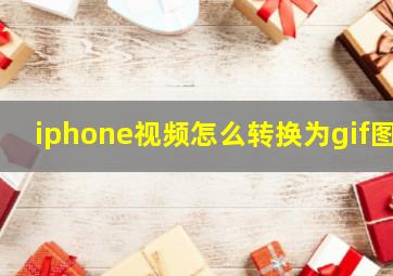 iphone视频怎么转换为gif图