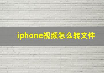 iphone视频怎么转文件