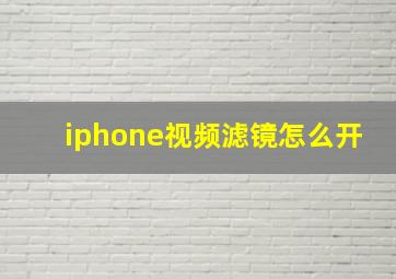 iphone视频滤镜怎么开