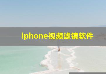 iphone视频滤镜软件