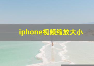 iphone视频缩放大小