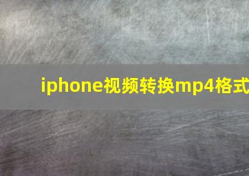 iphone视频转换mp4格式